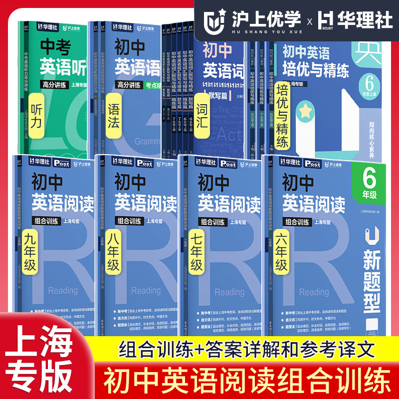 沪上优学上海专版初中英语阅读新题型组合训练含参考答案全2册六七八九年级上册/6789年级第一学期华理社ssp图片