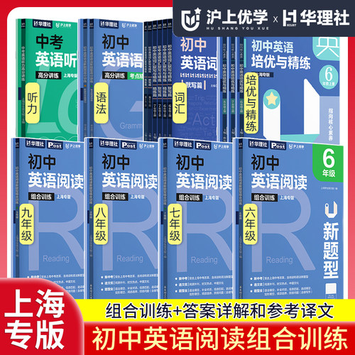 沪上优学上海专版初中英语阅读新题型组合训练含参考答案全2册六七八九年级上册/6789年级第一学期华理社ssp