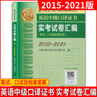 笔试口试及标准答案 2021年真题集 上海市中高级口译资格证书考试配套历年真题试卷 中口真题 实考试卷汇编 2015 英语中级口译证书