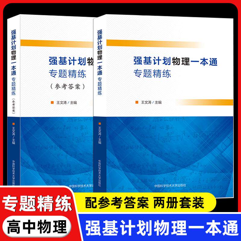 强基计划物理一本通专题精练 全二册 王文涛主编 名校真题配参考答案高考物理竞赛预赛强基计划校考 中国科学技术大学出版