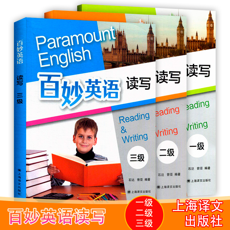 全3本 百妙英语读写 一级二级三级 少儿英语教辅英语知识大全 内容涵盖每单元难点 重点 语法 短语及词汇练习和理解 上海译文出版