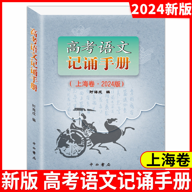 2023版高考语文记诵手册上海卷中西书局高中语文背诵名句默写高中文言文阅读书籍上海高一高二高三语文辅导手册