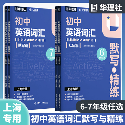 初中英语词汇默写与精练 默写篇+精练篇 六年级七年级上册/67年级第一学期 配套上海新教材 华东理工大学出版社