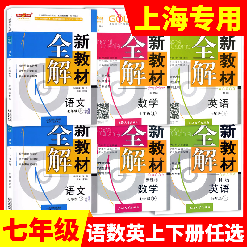 钟书金牌新教材全解七年级上