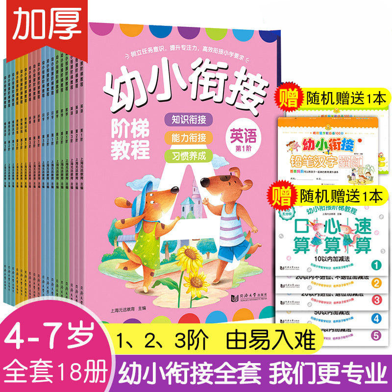 全套18册 幼小衔接阶梯教程 幼儿园大班升一年级学习整合教材练习册 拼音拼读训练识字学前数学思维幼升小一日每日一练学前班作业