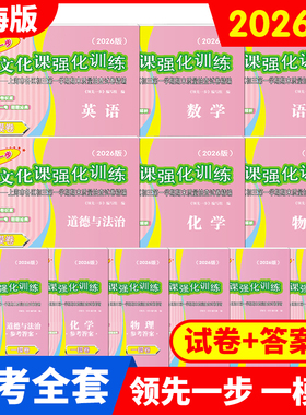 2026年版领先一步2025上海中考一模卷语文+数学+英语+物理+化学+历史+道德与法治文化课强化训练初三222324全套中考道法二模拟试卷