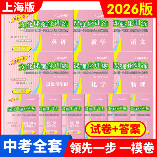 2026年版领先一步上海中考一模卷