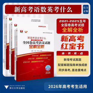 2026新高考数学红宝书高考数学语文英语考什么全国卷试题全解全析2025年高考真题高考一轮复习资料高考真题卷汇编高考数学试卷