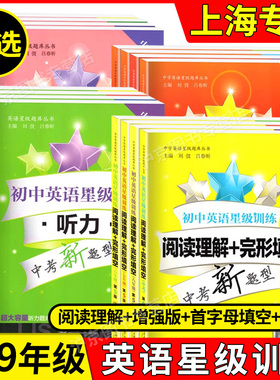 交大之星 初中英语星级训练 阅读理解+完形填空 增强版 语法与词汇 首字母填空 听力 六七八九/6789中考新题型六年级七年级八年级