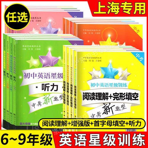 交大之星 初中英语星级训练 阅读理解+完形填空 增强版 语法与词汇 首字母填空 听力 六七八九/6789中考新题型六年级七年级八年级 - 封面