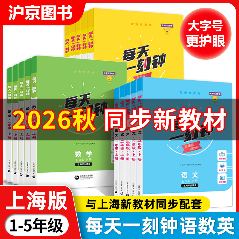 新版现货 2026 每天一刻钟小学语文数学英语一二三四五年级12345年级上下册 配套新教材同步训练课内课外拓展训练 上海教育出版社图片