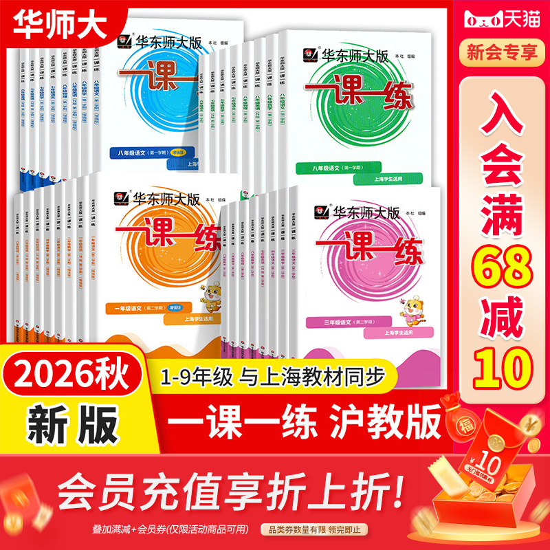 2026上海一课一练华东师大版任选一年级二三四五六七八九年级上册下册语文数学牛津英语物理化学增强部编人教版沪教小学高中一二三