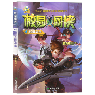 小飞龙 校园网侠 4超级病毒 紫龙晴川 著作 中国当代儿童科学幻想小说 绘画/漫画/连环画/卡通故事少儿 希望出版社