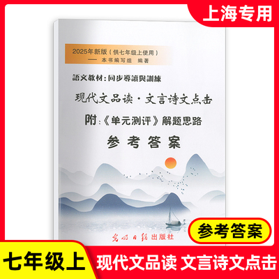 现代文品读文言诗文点击七年级上