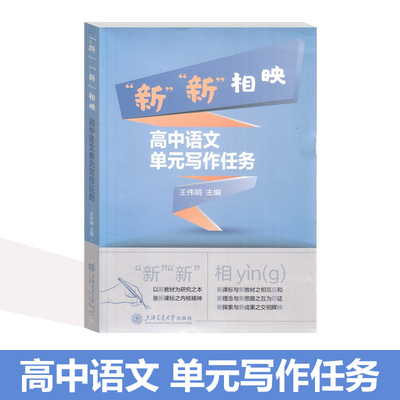 新新相映 高中语文单元写作任务 上海交通大学出版社 以新教材为研究之本 新教材之相互应和 人教版