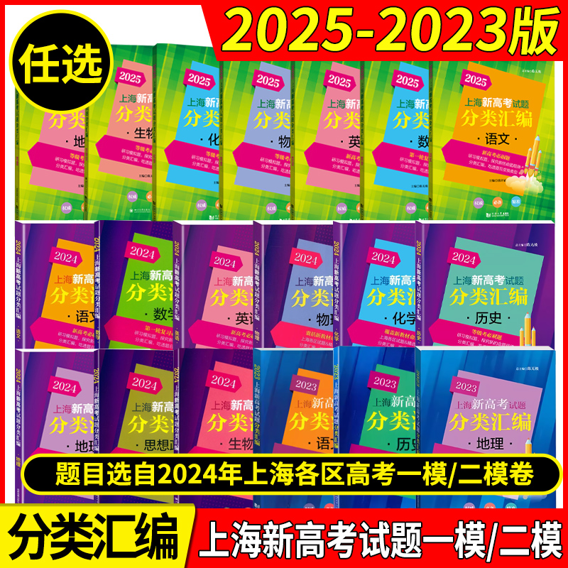 2025年版上海新高考试题分类汇编语文数学英语物理化学地理生命科学生物历史思想政治 2023 2024一二模卷高一二三第一轮高中等级考