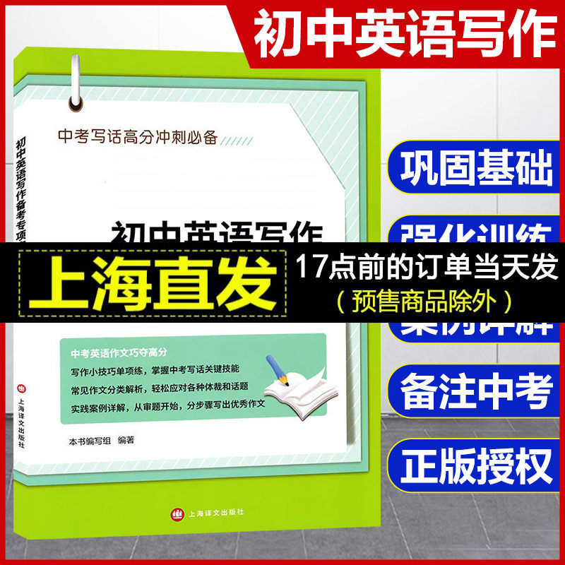 正版初中英语写作备考专项突破 中考英语作文 上海译文出版社 中考英语写话高分冲刺 初中英语写作作文辅导大全怎么看?