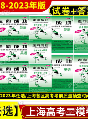2018-2023年版走向成功上海高考二模卷英语 试卷+答案 2022年2020年2021年上海市高三年级高中上海各区县高考考前质量抽查试卷精编