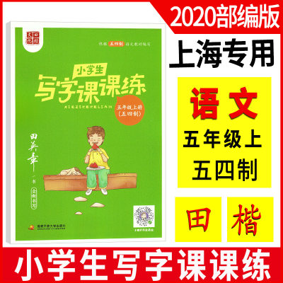 版田英章小学生写字课课练 五年级上/ 5年级第一学期 上海五四制语文教材同步配套练字帖田楷文化全新书写字帖同步练字帖