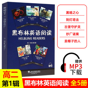 黑布林英语阅读高二 第一辑全5册 附MP3音频下载 高2 /高二上 黑暗之心到灯塔去古堡守护灵卖椰子的人纱厂谜案英语分级阅读训练