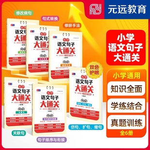 元远学堂 小学语文句子大通关 全6册 一二三四五六年级通用  修改病句 修辞手法 句式转换 仿句扩句缩句 关联句 句子排列与衔接