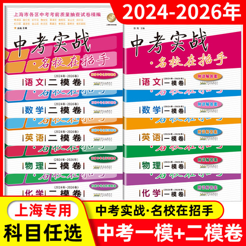 2024-2026年版中考实战 上海中考二模卷+一模卷 语文数学英语物理化学名校在招手24-25-26三年合订本全套初中初三历年真题模拟试卷