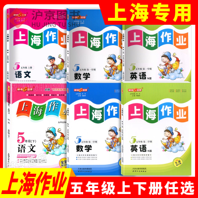 部编版钟书金牌上海作业五年级