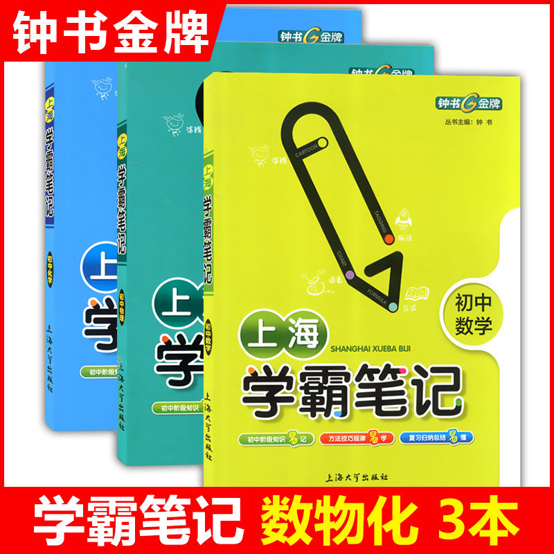 钟书金牌 上海学霸笔记 初中数学+化学+物理 共3册 789年级/七八九年级全彩通用版 中学生中考课外复习辅导资料巩固基础知识