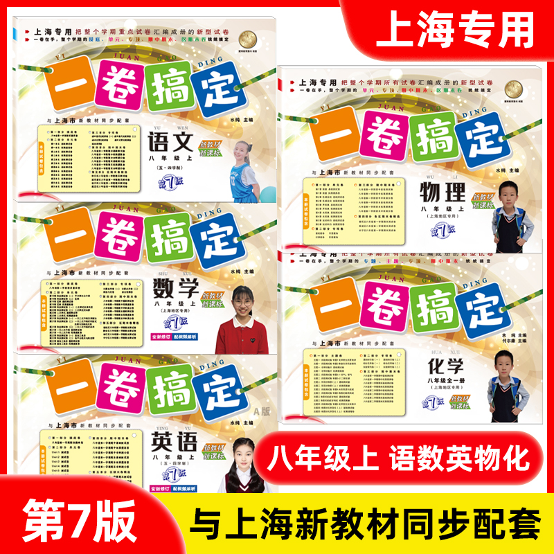 2025新版一卷搞定八年级上 语文+数学+英语N版+物理+化学8年级下八年级下册第一二学期第7版上海中学配套教辅期中末模拟试卷