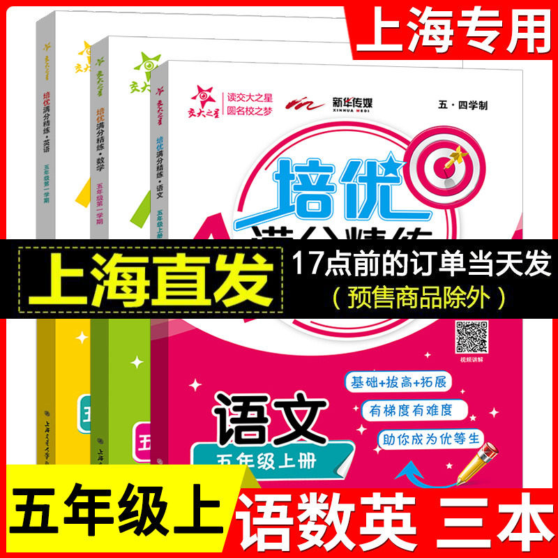交大之星 培优满分精练 语文数学英语 三本装 5年级上册/五年级第一学期 语数英思维训练  上海交通大学出版社怎么样,好用不?