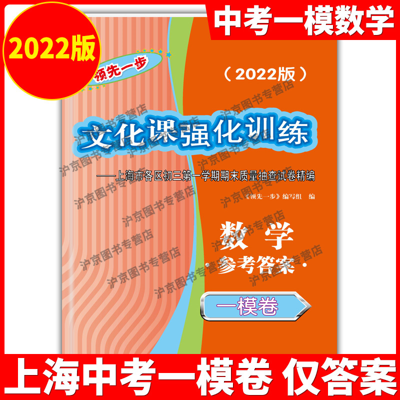 2022年版领先一步 数学 上海中考数学一模卷答案 文化课强化训练数学一模卷 答案 上海市各区初三期末质量抽查初中模拟试卷答案