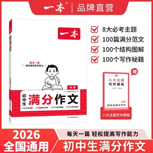 新版一本初中生满分作文初中语文阅读理解答题模板技巧七八九年级中考满分作文大全作文素材写作能力中学生全国优秀作文辅导书