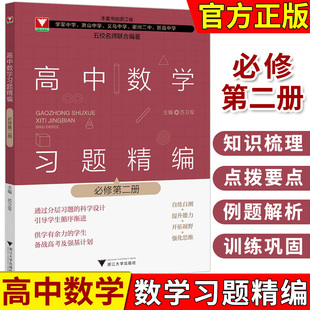 2024高中数学习题精编 必修第二册 苏卫军 高考中档题压轴题 强基考试题典型题型解题方法技巧书籍 浙江大学出版社