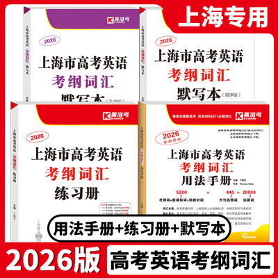 2026年版上海市高考英语考纲词汇用法手册 练习册 默写本 试卷 新高考高中一年两考考试大纲高考英语词汇考纲词汇练习默写本