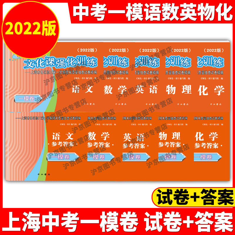 现货2022年版 上海中考一模卷 语文数学英语物理化学 领先一步文化课强化训练 全套套装10本 含答案上海市初三初中一模卷试卷精编