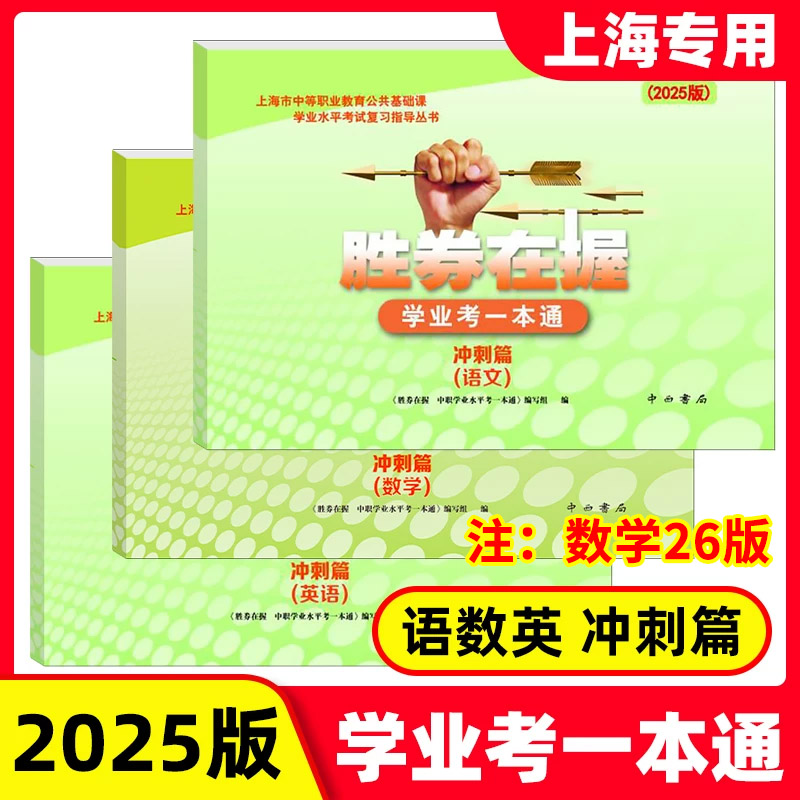 2025胜券在握 学业考一本通 语数英 三本套装(冲刺篇) 中西书局 上海市中等职业教育公共基础课学业水平考试复习指导丛书