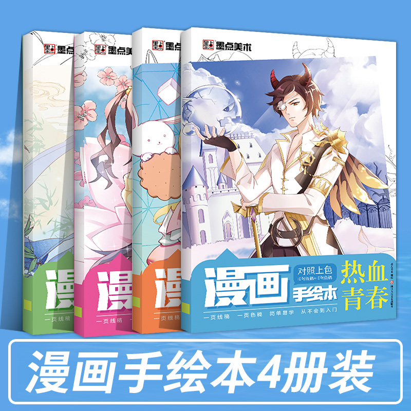 漫画手绘本彩色漫画教程书墨点动漫美少女二次元人物空白线稿对照上色涂鸦初学者成人零基础动漫插画本临摹画册彩色漫画基础教程书