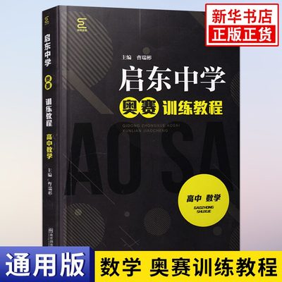 南师基教 启东中学奥赛训练教程 高中数学(第6版) 中学教辅高中通用高一高二高三奥林匹克竞赛辅导用书 南京师范大学出版社 正版