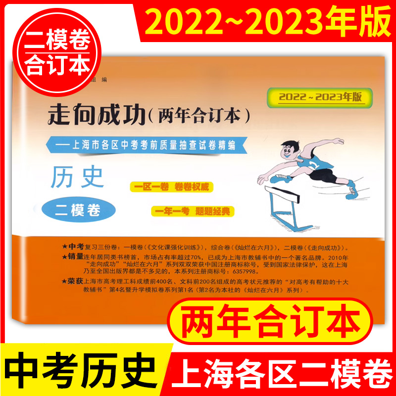 2022-2023年版走向成功上海中考二模卷两年合订本 历史 含答案 20222023上海市各区中考质量抽查试卷精编