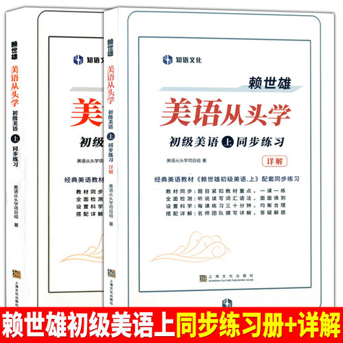 新版赖世雄初级美语上同步练习册+详解美语从头学系列常春藤赖氏经典教材小学初高中大学生英语自学教材英文学习提高书籍全两册