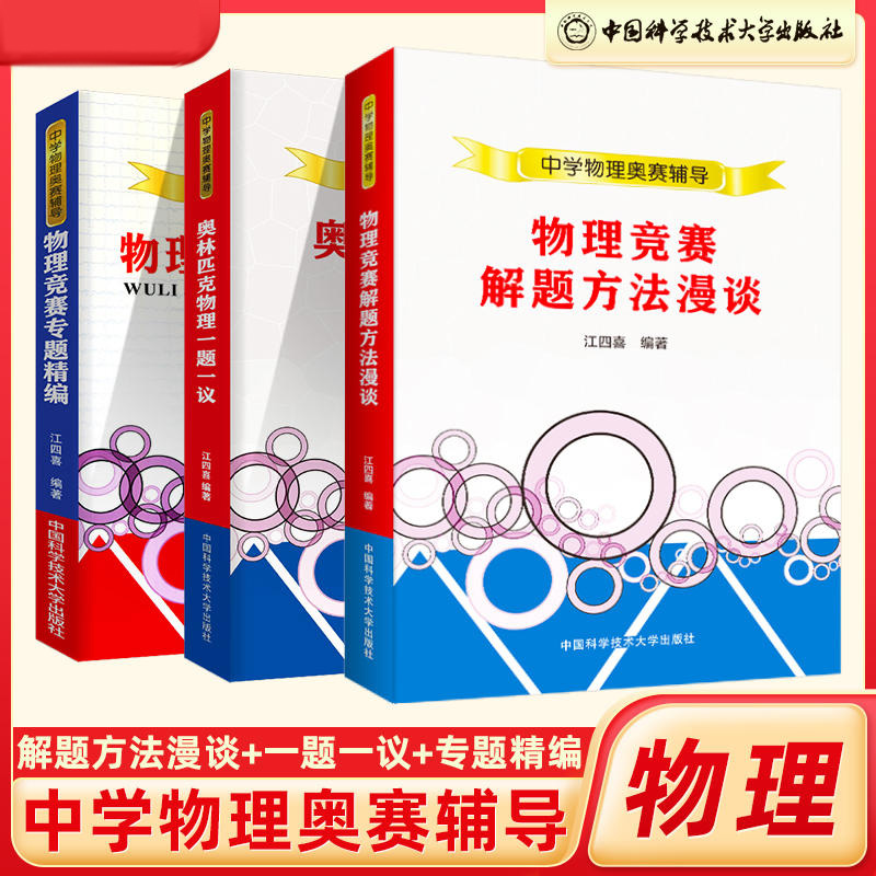 中科大物理复赛中学奥林