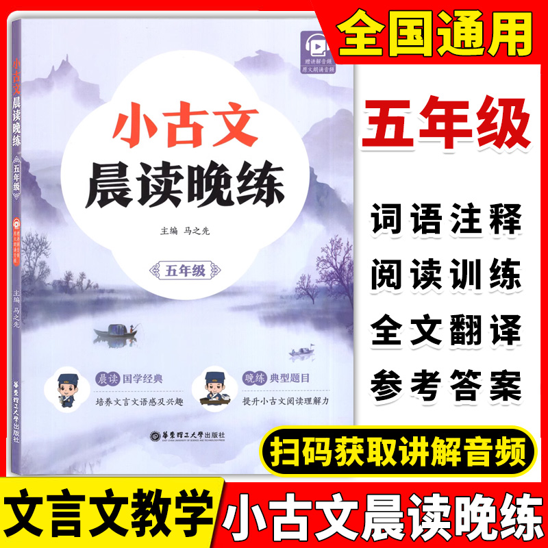 小古文晨读晚练 5年级/五年级 晨读国学经典 培养文言文语感及兴趣 晚练典型题目 提升小古文阅读理解力 华东理工大学出版社