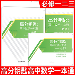 高一下高二上高二下三本套装 必修3 高分钥匙高中数学一本通 课时作业上海新教材同步 必修2 第一二三册高一上 选择性必修1 必修1