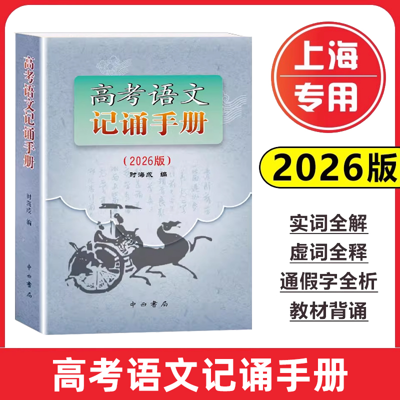 2026版高考语文记诵手册 上海卷 中西书局  高中语文背诵名句默写  高中文言文阅读书籍  上海高一高二高三语文辅导手册