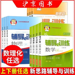 新思路辅导训练六七八九年数学