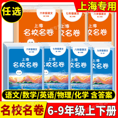 上海名校名卷语文数学英语物理化学六年级上册七年级八年级上下九年级全一册上海沪教版配套测试卷初中6789年级全套华师大任选