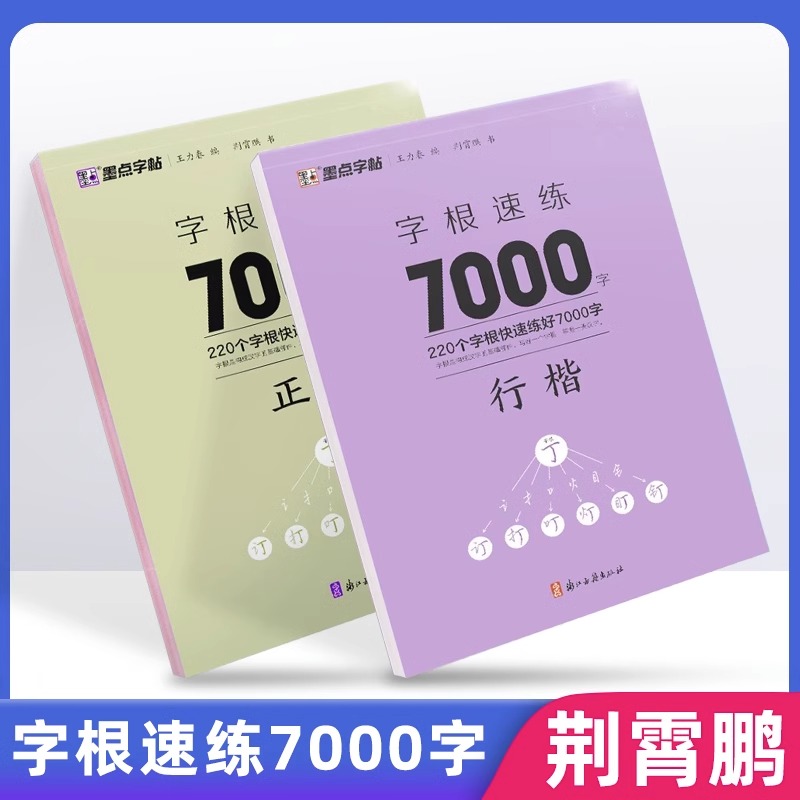 正楷+行楷字根速练7000字