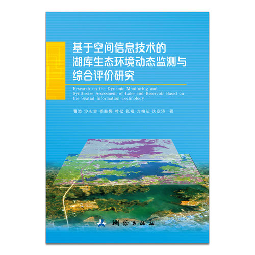 基于空间信息技术的湖库生态环境动态监测与