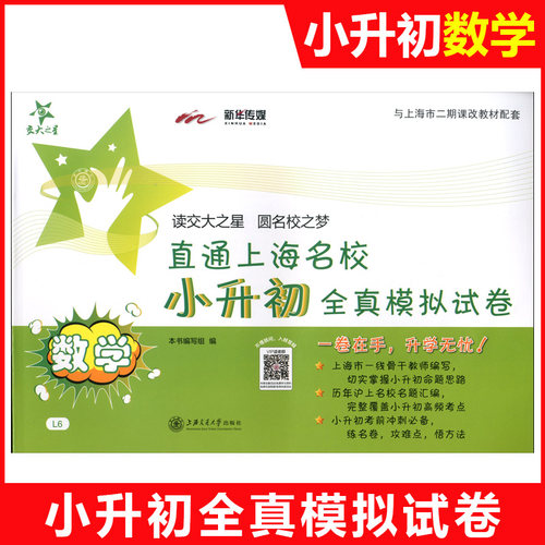 交大之星小升初全真模拟试卷数学五六/56年级小学升初中直通上海名校小升初模拟卷小学升初中小学升学考试模拟卷上海版历年真题