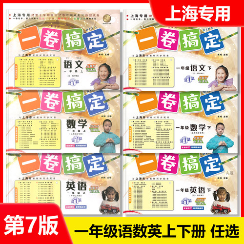 2025部编版 一卷搞定一年级上 语文+数学+英语N版 1年级一年级下册 第一二学期 第7版上海小学配套教辅期中末模拟试卷沪教人教版 - 封面